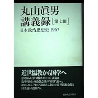 丸山眞男講義録 (第1冊) | 眞男, 丸山 |本 | 通販 | Amazon